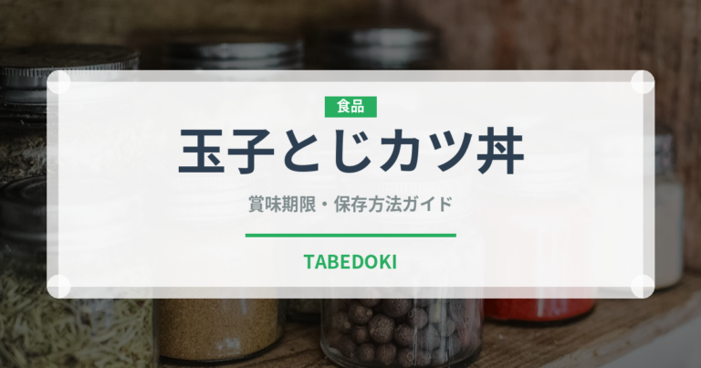 玉子とじカツ丼（日本料理）の賞味期限と正しい保存方法