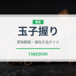 玉子握り（寿司ネタ）の賞味期限と正しい保存方法｜長持ちさせるコツ