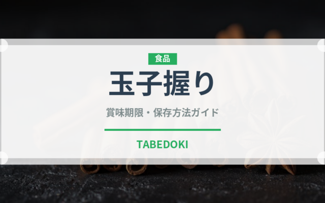 玉子握り（寿司ネタ）の賞味期限と正しい保存方法｜長持ちさせるコツ