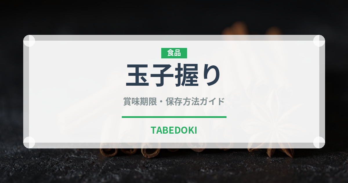 玉子握り（寿司ネタ）の賞味期限と正しい保存方法｜長持ちさせるコツ