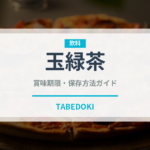 玉緑茶（お茶）の賞味期限と正しい保存方法｜鮮度を保つコツ