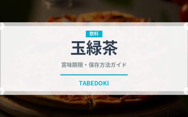 玉緑茶（お茶）の賞味期限と正しい保存方法｜鮮度を保つコツ