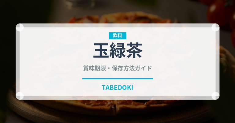 玉緑茶（お茶）の賞味期限と正しい保存方法｜鮮度を保つコツ