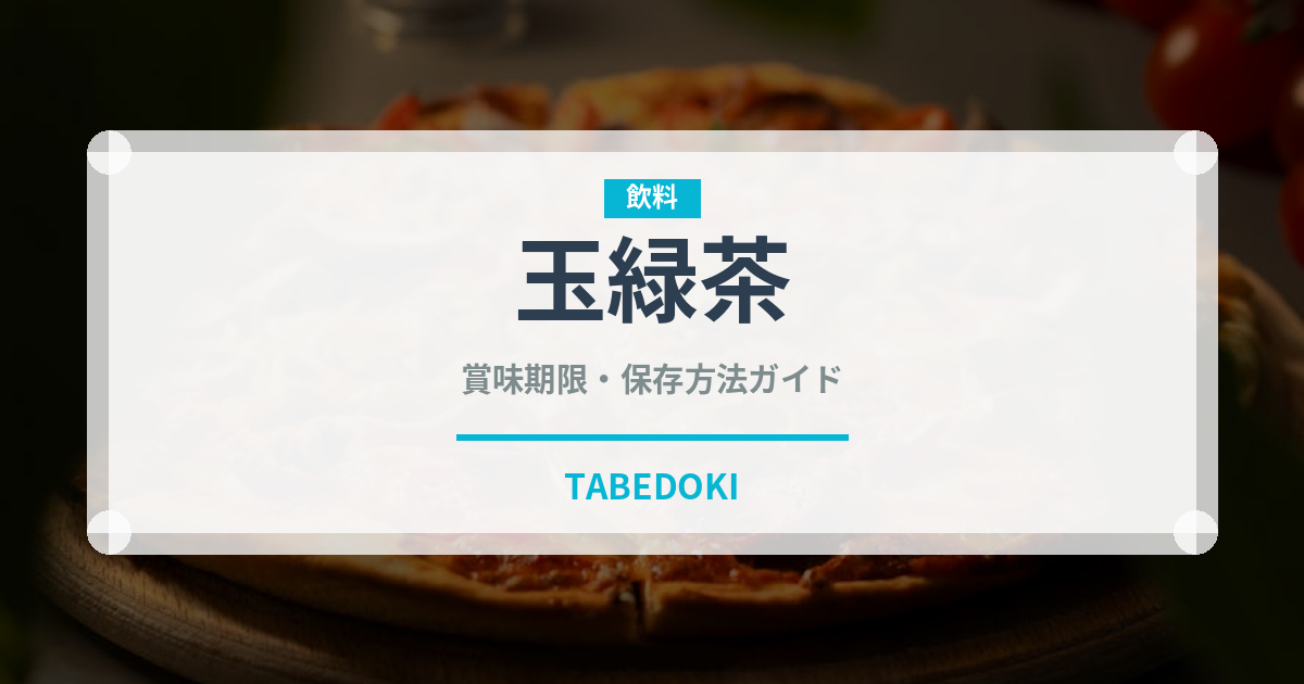 玉緑茶（お茶）の賞味期限と正しい保存方法｜鮮度を保つコツ