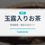 玉露入りお茶（飲料）の賞味期限と正しい保存方法｜長持ちさせるコツ