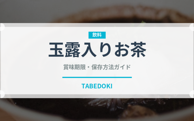 玉露入りお茶（飲料）の賞味期限と正しい保存方法｜長持ちさせるコツ
