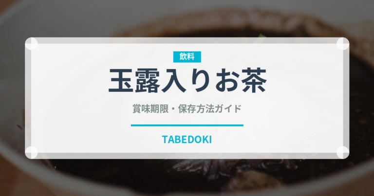 玉露入りお茶（飲料）の賞味期限と正しい保存方法｜長持ちさせるコツ