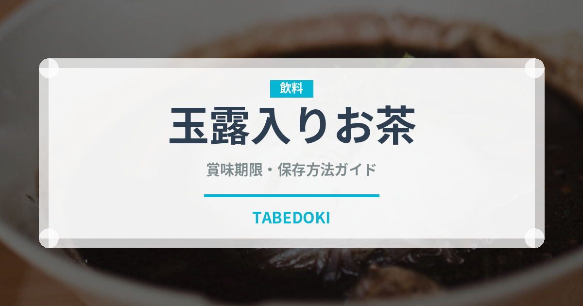 玉露入りお茶（飲料）の賞味期限と正しい保存方法｜長持ちさせるコツ
