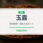 玉露（飲料）の賞味期限と正しい保存方法｜長持ちさせるコツ