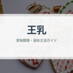 王乳（スーパーフード）の賞味期限と正しい保存方法