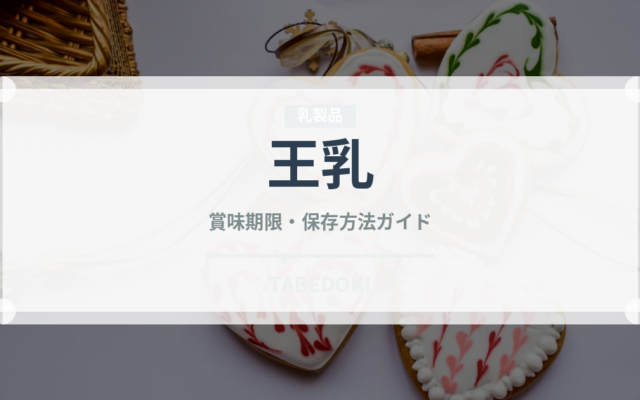 王乳（スーパーフード）の賞味期限と正しい保存方法