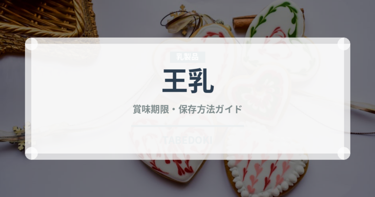 王乳（スーパーフード）の賞味期限と正しい保存方法