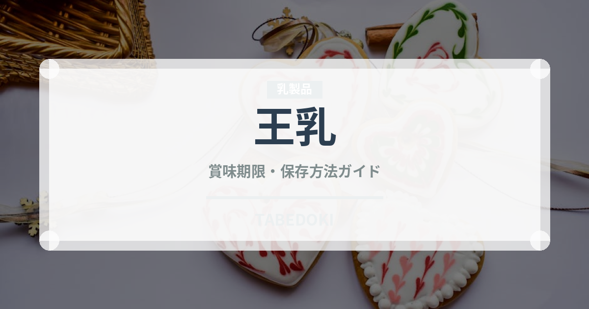 王乳（スーパーフード）の賞味期限と正しい保存方法