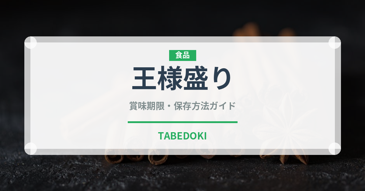 王様盛り（焼肉）の賞味期限と正しい保存方法｜鮮度を保つコツ