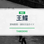 王鰈（魚類）の賞味期限と正しい保存方法｜鮮度を長持ちさせるコツ