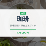 珈琲（飲料）の賞味期限と正しい保存方法｜鮮度を保つコツ