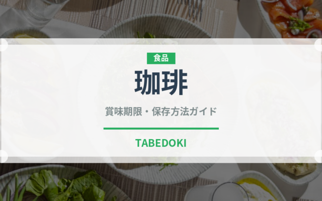 珈琲（飲料）の賞味期限と正しい保存方法｜鮮度を保つコツ