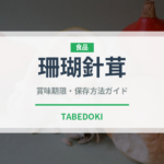 珊瑚針茸（珍しいきのこ）の賞味期限と正しい保存方法