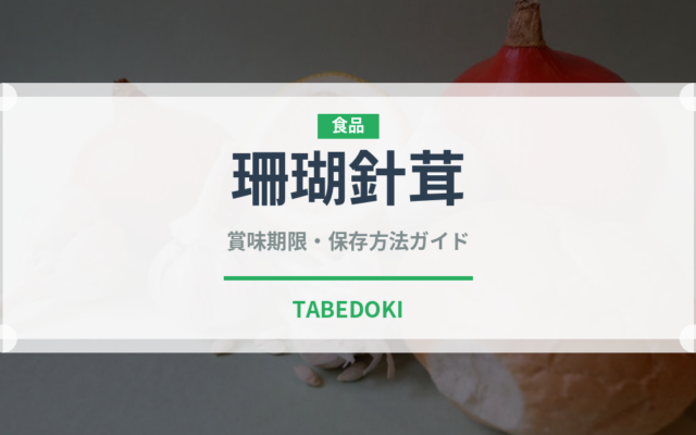 珊瑚針茸（珍しいきのこ）の賞味期限と正しい保存方法