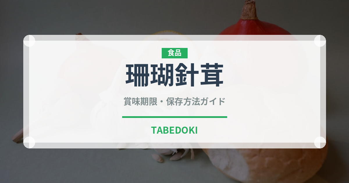 珊瑚針茸（珍しいきのこ）の賞味期限と正しい保存方法