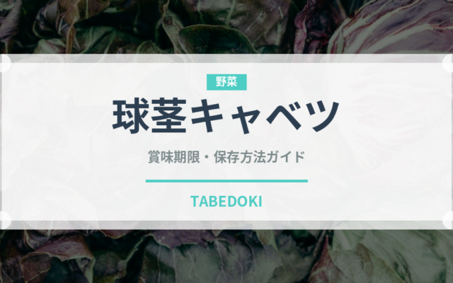 球茎キャベツ（珍しい野菜）の賞味期限と正しい保存方法｜完全ガイド