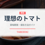 理想のトマト（飲料）の賞味期限と正しい保存方法｜長持ちさせるコツ