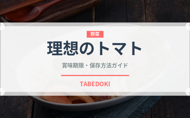 理想のトマト（飲料）の賞味期限と正しい保存方法｜長持ちさせるコツ