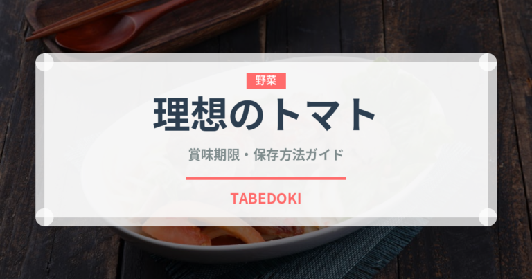 理想のトマト（飲料）の賞味期限と正しい保存方法｜長持ちさせるコツ
