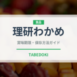 理研わかめ（珍味・乾物）の賞味期限と正しい保存方法
