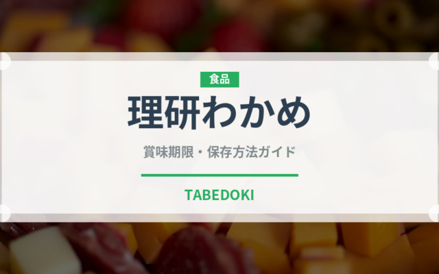 理研わかめ（珍味・乾物）の賞味期限と正しい保存方法