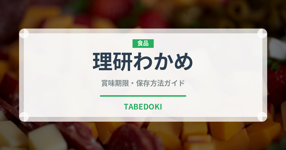 理研わかめ（珍味・乾物）の賞味期限と正しい保存方法