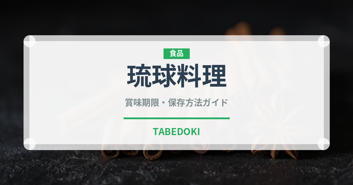 琉球料理（日本料理）の賞味期限と正しい保存方法｜長持ちさせるコツ