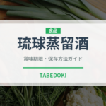 琉球蒸留酒（珍しい酒類）の賞味期限と正しい保存方法