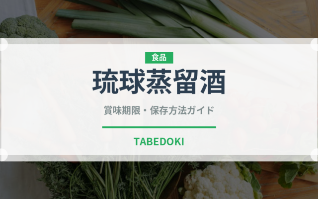 琉球蒸留酒（珍しい酒類）の賞味期限と正しい保存方法