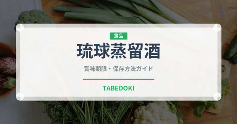琉球蒸留酒（珍しい酒類）の賞味期限と正しい保存方法