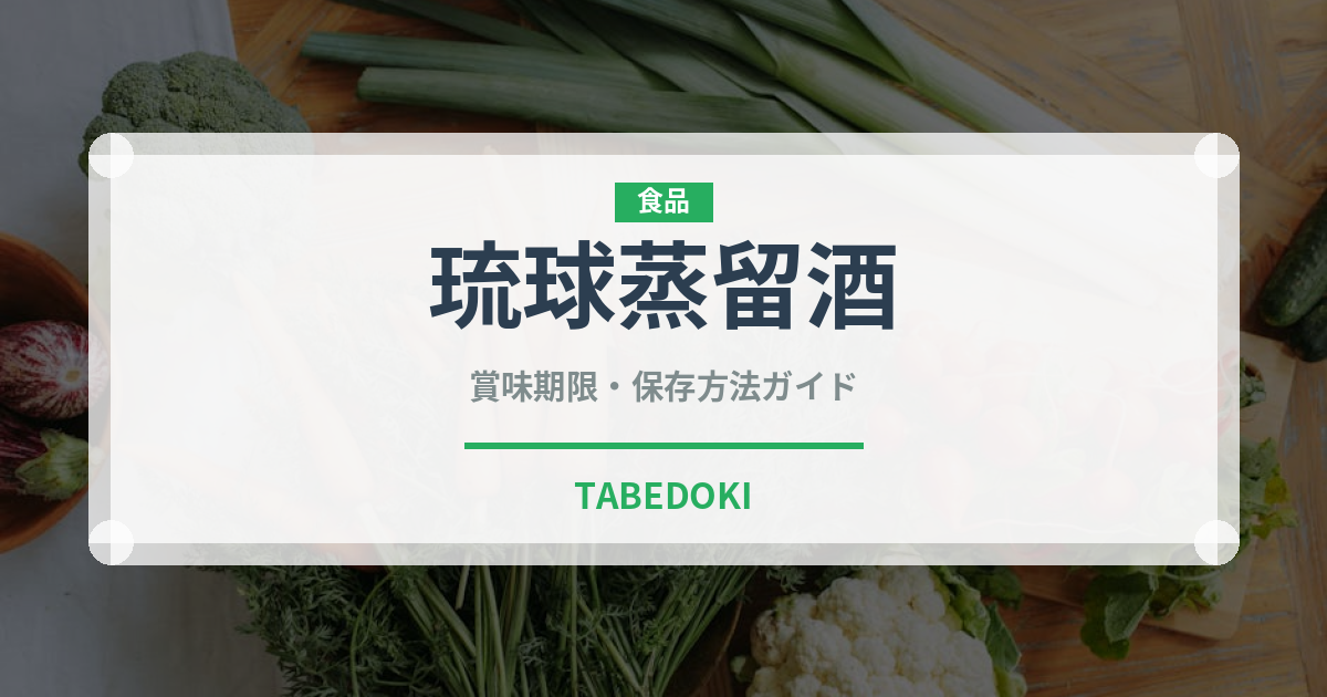 琉球蒸留酒（珍しい酒類）の賞味期限と正しい保存方法