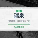 瑞泉（焼酎）の賞味期限と正しい保存方法｜長持ちさせるコツ