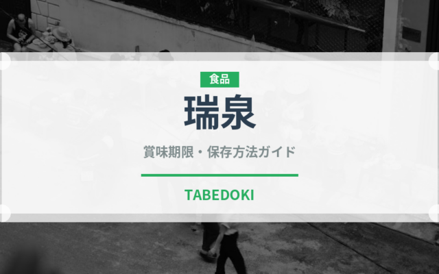 瑞泉（焼酎）の賞味期限と正しい保存方法｜長持ちさせるコツ