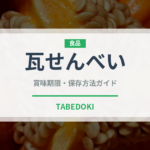 瓦せんべい（菓子）の賞味期限と正しい保存方法｜長持ちさせるコツ