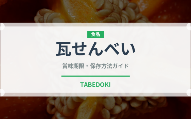 瓦せんべい（菓子）の賞味期限と正しい保存方法｜長持ちさせるコツ