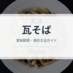 瓦そば（郷土料理）の賞味期限と正しい保存方法｜長持ちさせるコツ