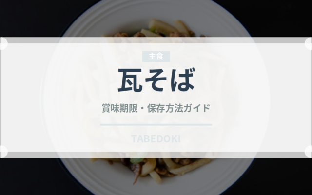 瓦そば（郷土料理）の賞味期限と正しい保存方法｜長持ちさせるコツ