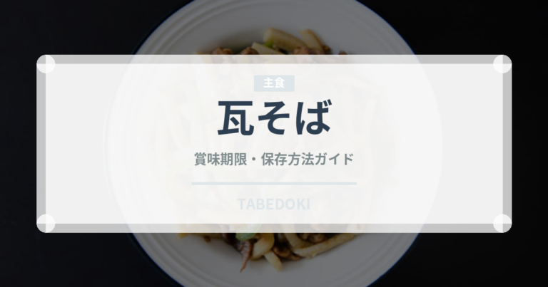 瓦そば（郷土料理）の賞味期限と正しい保存方法｜長持ちさせるコツ