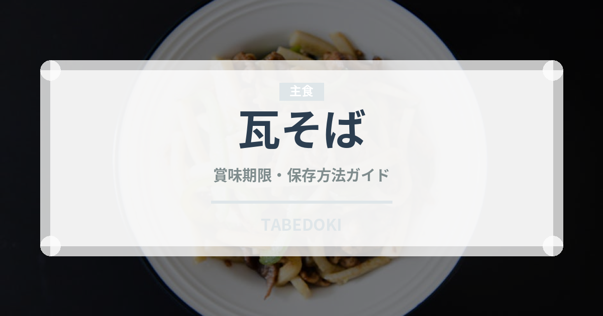 瓦そば（郷土料理）の賞味期限と正しい保存方法｜長持ちさせるコツ