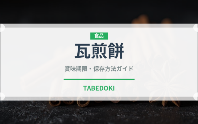 瓦煎餅（和菓子）の賞味期限と正しい保存方法｜長持ちのコツ