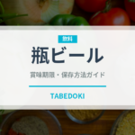 瓶ビール（お酒）の賞味期限と正しい保存方法｜鮮度を保つコツ
