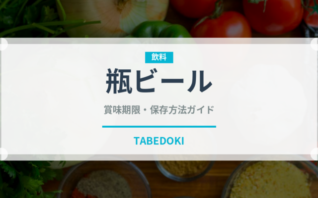 瓶ビール（お酒）の賞味期限と正しい保存方法｜鮮度を保つコツ