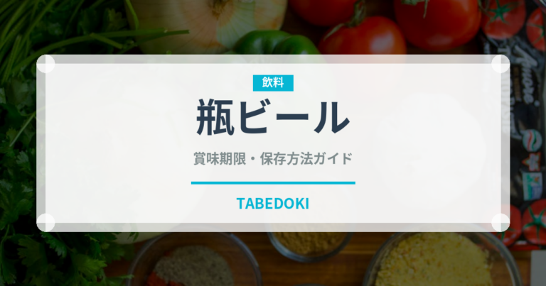 瓶ビール（お酒）の賞味期限と正しい保存方法｜鮮度を保つコツ