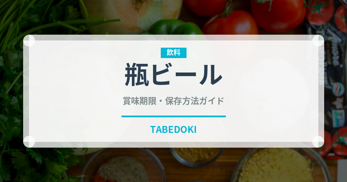 瓶ビール（お酒）の賞味期限と正しい保存方法｜鮮度を保つコツ