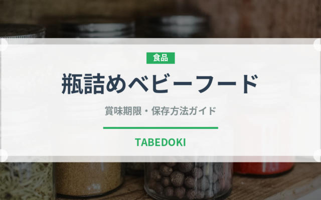 瓶詰めベビーフード（離乳食・幼児食）の賞味期限と正しい保存方法